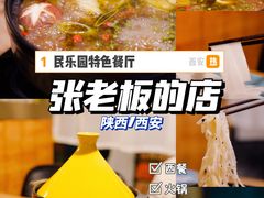 -张老板的店(民乐园店)