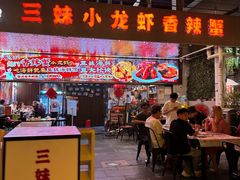 -三妹小龙虾·黄油蟹(华侨城总店)