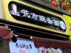 门面-花市豌杂面(民生路店)