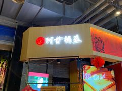 门面-阿甘锅盔(合生汇购物中心店)