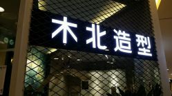 点击看大图 -木北护肤造型