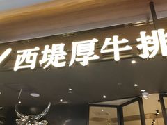 -西堤牛排(北京国瑞店)