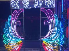 -喜鹊音乐酒馆(西街店)
