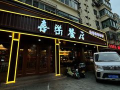 -喜乐餐厅•灯笼虾球首创者•本地小海鲜(二马路店)