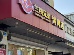 -竺桥兄弟烤鸭馆(竺桥店)