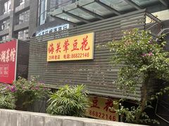 -海关荤豆花(洋河一路店)