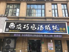门面-顶巧鸡汤馄饨(虹口总店)