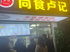 -尚食·卢记烧饼(十全街店)