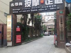-古都梅按摩足浴(世界广场店)