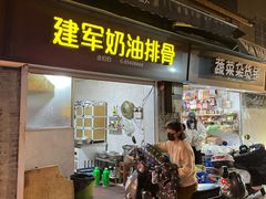 -建军奶油排骨