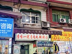-清真李唯一优质肉丸糊辣汤