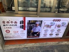 -非遗·爱西干面(小公园总店)