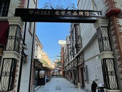 -华山263老字号品牌馆