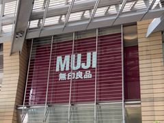 -MUJI无印良品(华贸店)