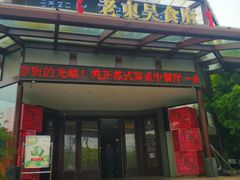 门面-老东吴食府(雅都店)