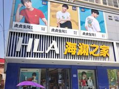 -海澜之家(文卫路店)