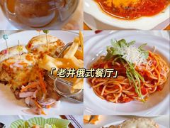-老井俄式餐厅