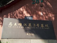 -马王堆汉墓遗址