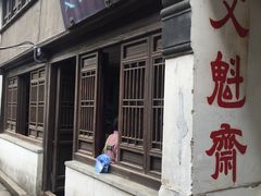 -文魁斋
