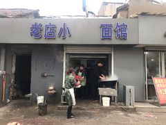 门面-老店鹏缘面馆