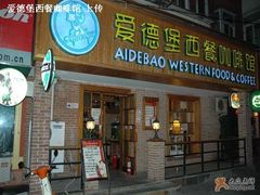 门面-爱德堡西餐咖啡吧(北师大店)