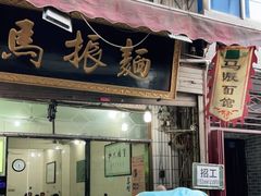 门面-马振面(小皮院店)