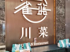 -雀蓝川菜(奥体广场店)