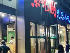 门面-紫光园(创始店)
