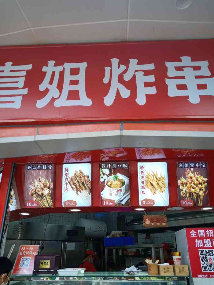 喜姐炸串(东门中路店)