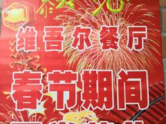 -维吾尔餐厅(宜山路店)