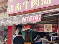 -牛煎里牛肉煎包淮南牛肉汤(广东路店)