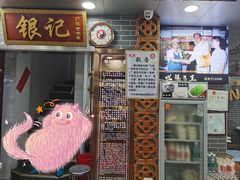门面-银记肠粉(文昌北路店)