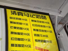 -清真马记宫廷奶酪(广渠门内大街店)