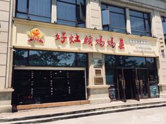 门面-好灶头妈妈菜·柴火灶台鱼·千岛湖土菜地标美食
