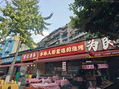 -为民烧烤吧.自贡爆炒菜.成都烧烤(收录20年好店)