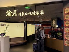 -渝月川菜(海岸城店)