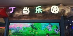 -丁当乐园(经纬汇店)