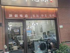 门面-217丰惠源抓饭(江乾路店)