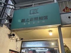 -柯达靓之彩影像网络(明瓦廊店)