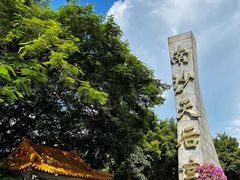 -南沙天后宫景区