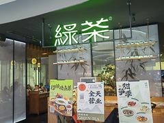 -绿茶餐厅(南翔印象城MEGA店)