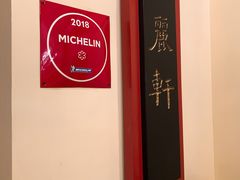 门面-广州富力丽思卡尔顿酒店·丽轩·粤菜