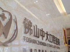-佛山中大口腔医院·市二级口腔专科医院