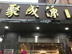 门面-聚成源(芦庄店)