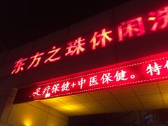 -东方之珠洗浴休闲广场(和平店)