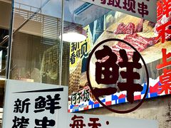 -何不烦·鲜肉烤串·衡阳小炒