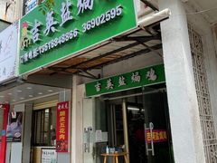 门面-吉英盐焗鸡(文中路店)