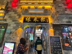 -缘来聚·徽菜名店(黄山宏村店)