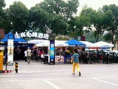 门面-老城南食府(宣武门东大街店)