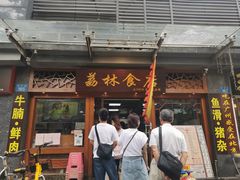 门面-荔林食店(西华路店)